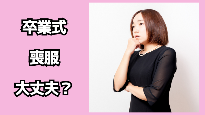 喪服を卒業式に着ても大丈夫？無難な服装を解説