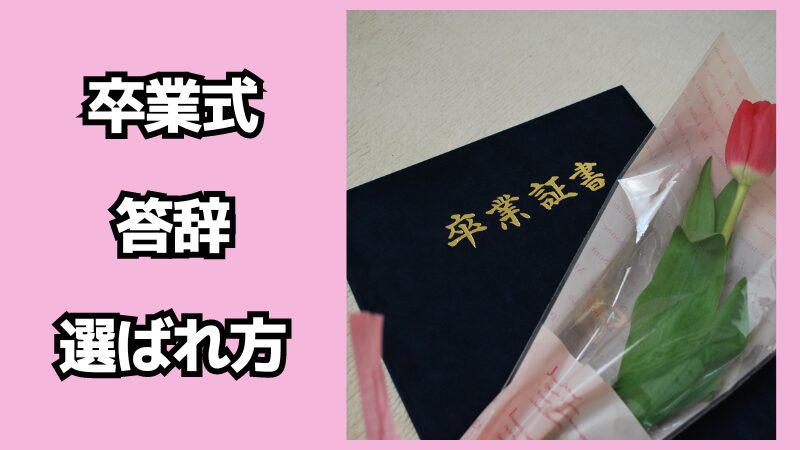 卒業式の答辞の選ばれ方！送辞との順番はどっちが先？