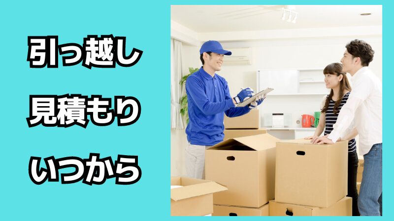 引っ越し見積もりはいつからできる？注意点も解説