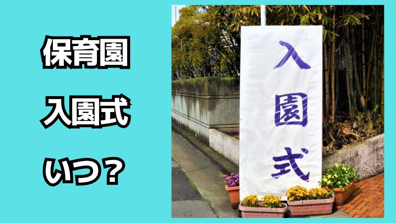 保育園の入園式はいつ？流れも解説