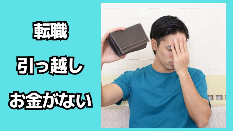 転職で引っ越しするのにお金がない時の対処法！交渉はできる？