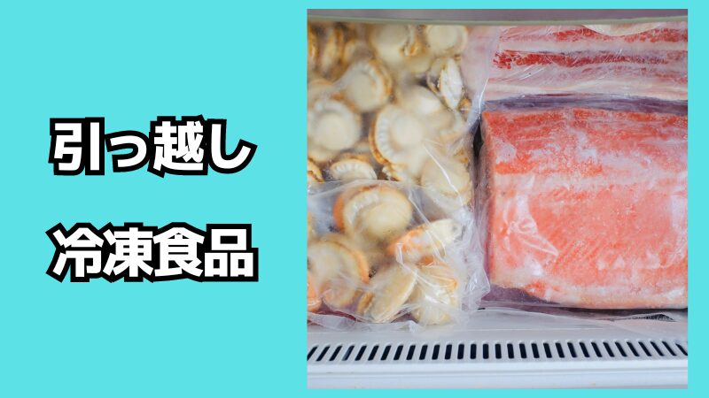 引っ越しで冷凍食品はどうする？冷凍庫はそのままじゃダメなの？