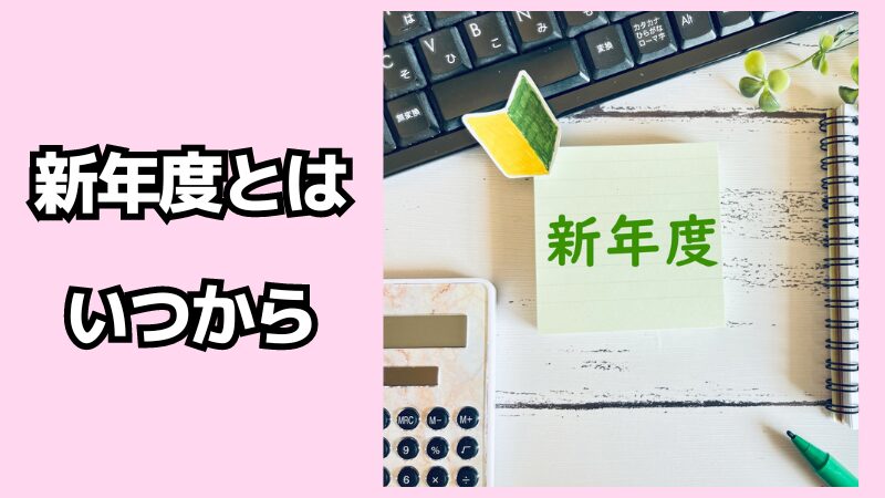 新年度とはいつから？新学期との違いも解説