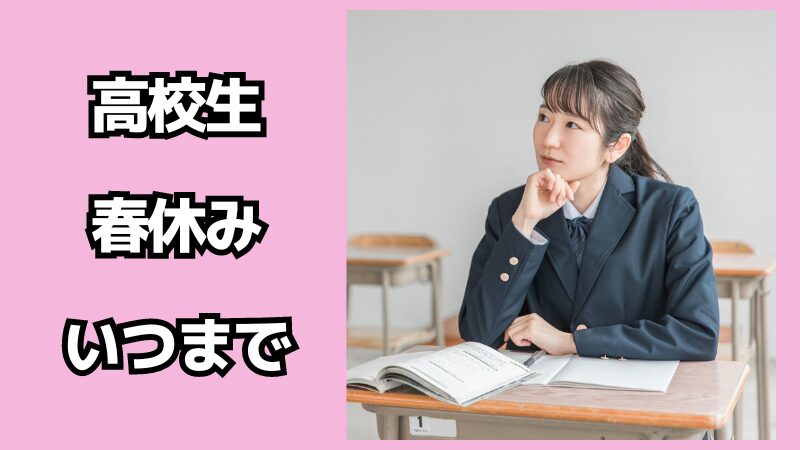 高校生の春休みはいつからいつまでの期間？過ごし方はどうする？