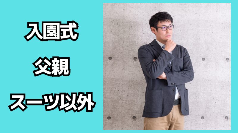 入園式で父親がスーツ以外を着るなら？カジュアルコーデも解説