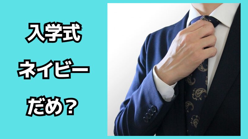 入学式に出席するママの服装でネイビーはだめ？コーデも解説