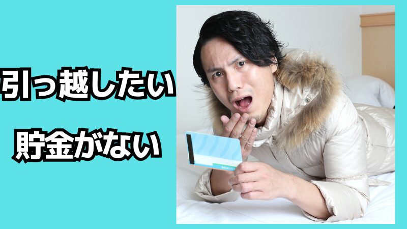 引っ越したいけど貯金がない時の対処法！費用を抑えるには？