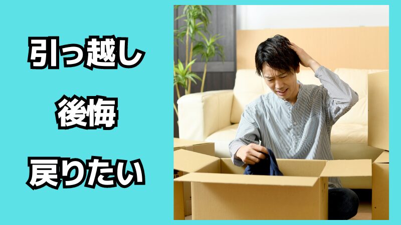 引っ越しを後悔して戻りたい時の対処法！騒音に困ったら？