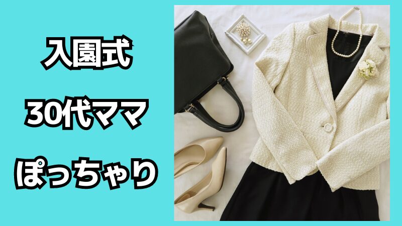 入園式で30代ぽっちゃりママにおすすめの服装は？フォーマルコーデも解説