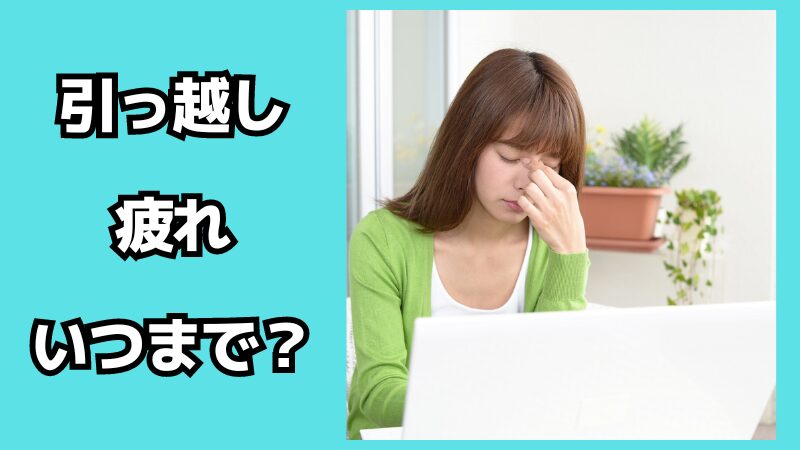 引っ越し疲れはいつまで続く？疲れが取れない時の対処法