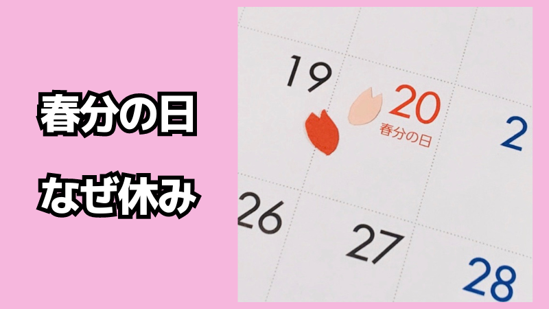 春分の日はなぜ休みなの？意味・由来を簡単に解説