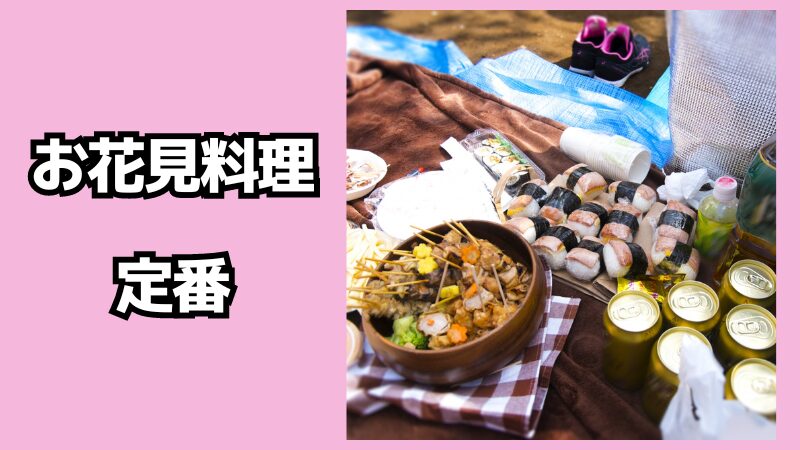 お花見料理の定番は？おすすめの食べ物も紹介