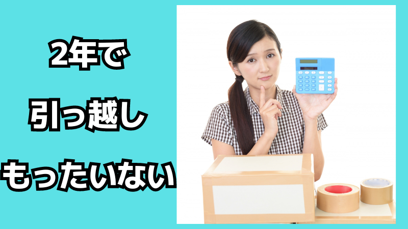 2年で引っ越しはもったいない？一人暮らしは何年で引っ越す？