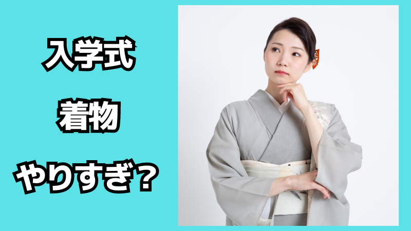 入学式で母親が着物を着るのはやりすぎ？恥ずかしい時の対処法も解説