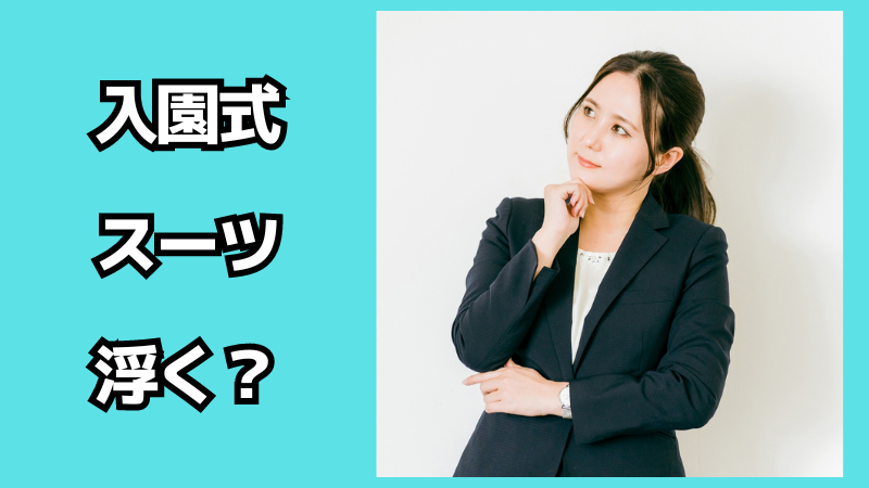 保育園の入園式でスーツは周りから浮く？オフィスカジュアルでも大丈夫？