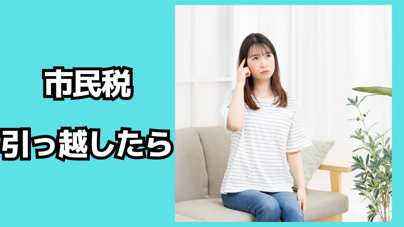 市民税(住民税)は引っ越したらどうなる？二重払いにならない？