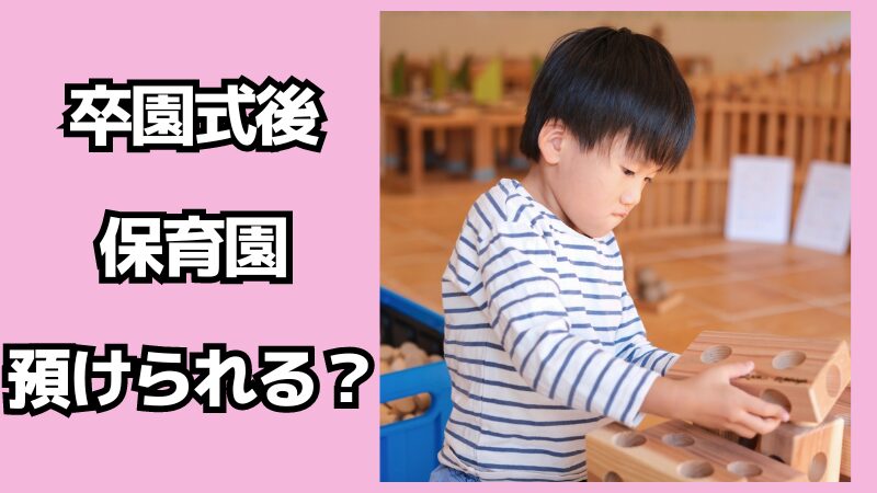 卒園式後も子供を保育園に預けられる？入学までの過ごし方を解説