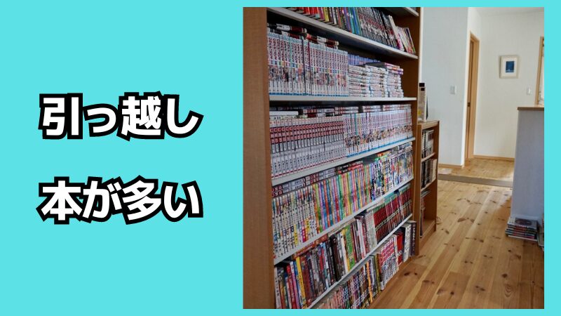 本が多い引っ越し荷造りのコツ！処分する方法も解説