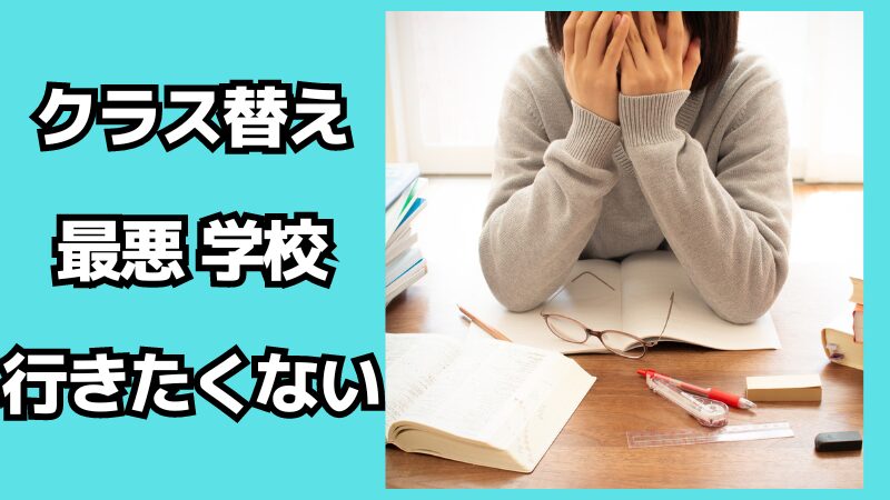 クラス替えが最悪で学校行きたくない時の対処法！孤立したらどうする？