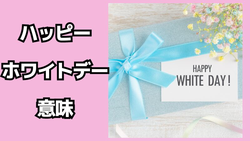 ハッピーホワイトデーの意味とは？使い方を解説