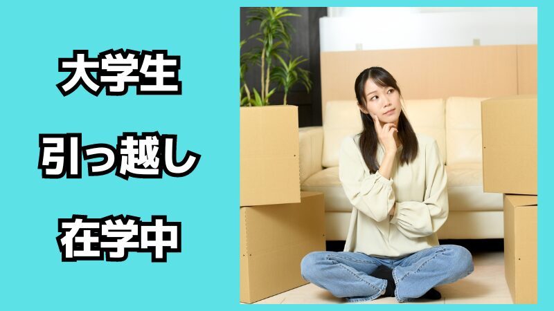 大学生が在学中に引っ越しする場合の手続きについて！タイミングはいつがいい？