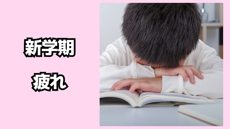 新学期疲れの解決方法！子供からのサインも解説