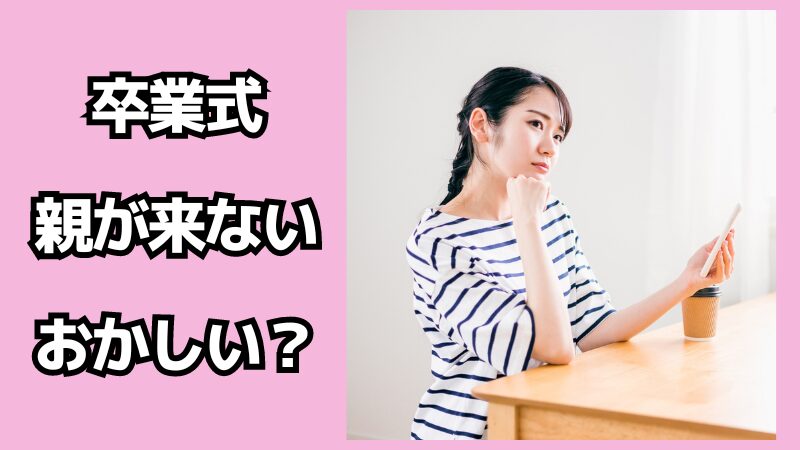 卒業式に親が来ないのはおかしい？めんどくさい時の対処法を解説