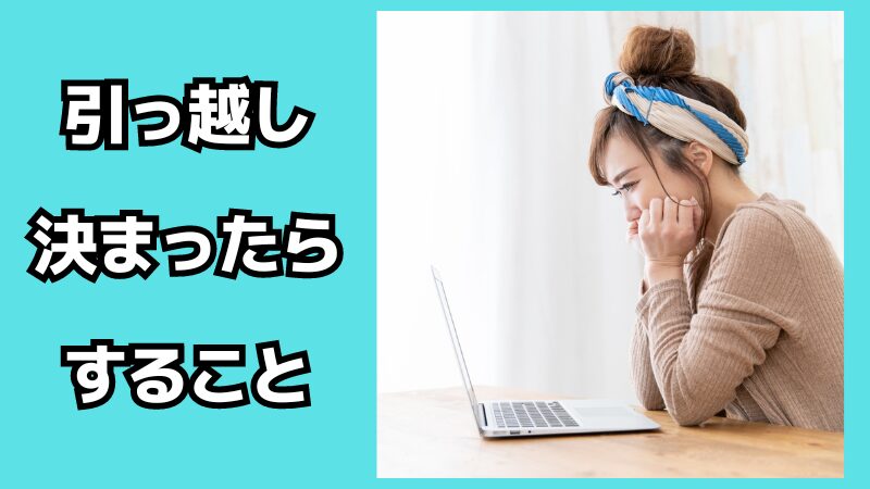 引っ越しが決まったらすること！荷造り準備のコツも解説