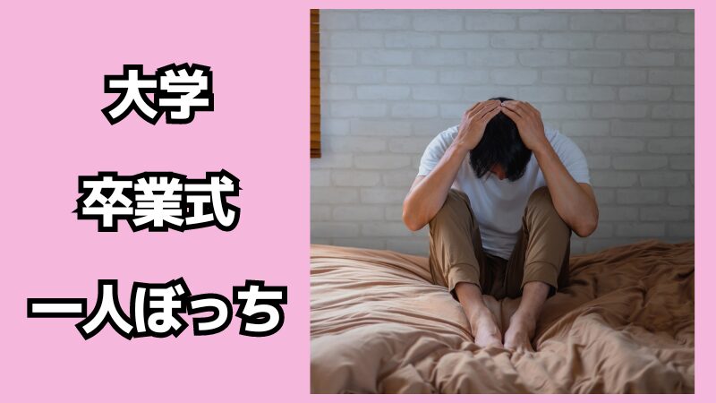 大学の卒業式で一人ぼっちになる場合の対処法！行かないと後悔する？