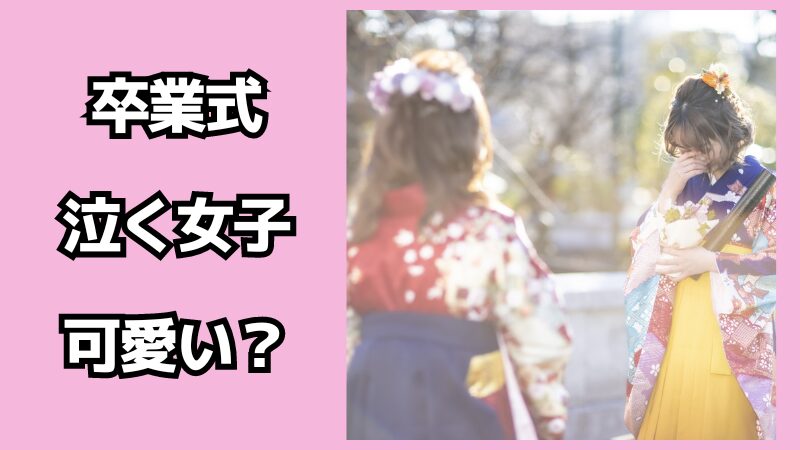 卒業式で泣く女子は可愛い？泣く方法を解説