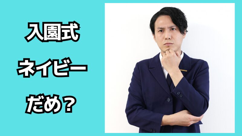 入園式でネイビーはだめ？コーデも解説