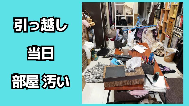 引っ越し当日は部屋が汚い状態でも大丈夫？最低限片付けるべきことは？