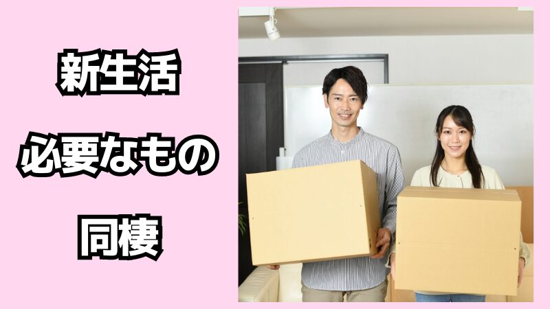 同棲の新生活に必要なものリスト！費用はどのくらいかかる？