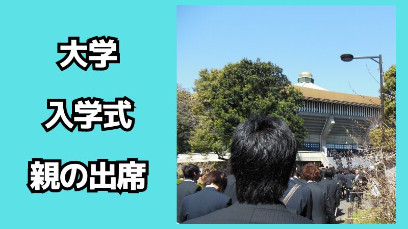 大学の入学式に親は出席する？服装は何がいい？