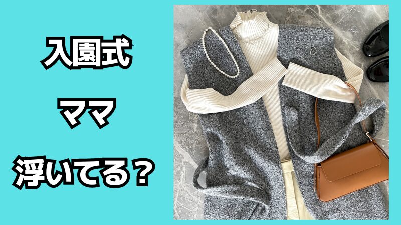 入園式で浮いてるママの服装！どんな格好が無難？