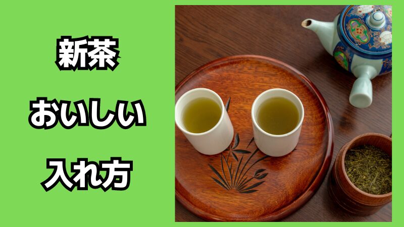 新茶のおいしい入れ方は？冷茶の場合も解説