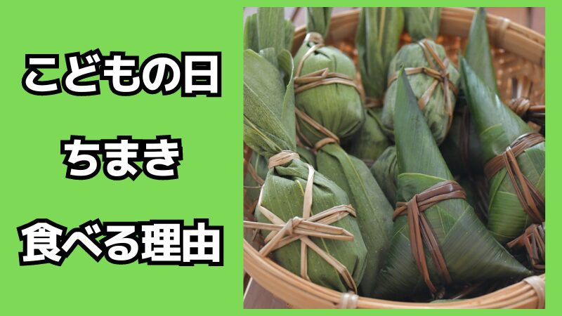 こどもの日にちまきを食べる理由について！どこの地域の料理なの？