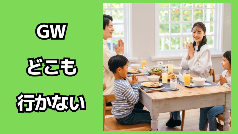 ゴールデンウィークにどこも行かないのはおかしい？過ごし方も解説