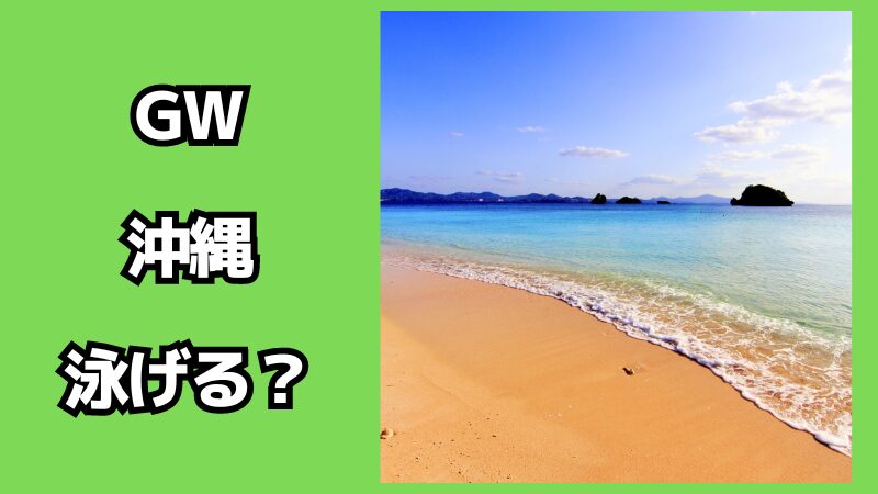 沖縄の海はゴールデンウィークに泳げる？まだ寒いの？