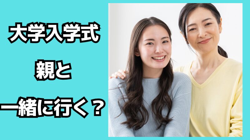 大学の入学式に親も一緒に行くの？誰と行くのがいい？