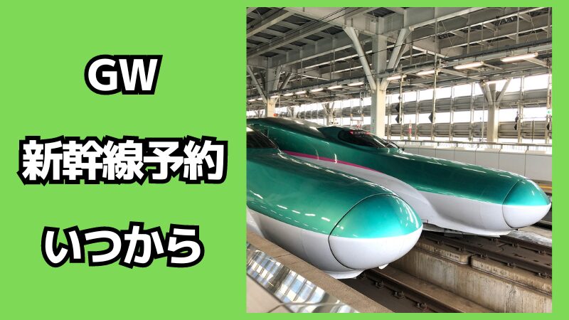 ゴールデンウィークの新幹線予約はいつからできる？安く予約する方法も解説