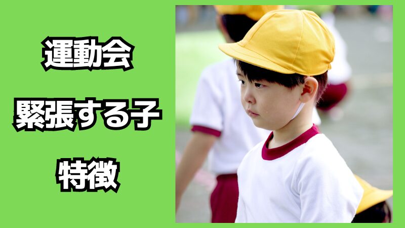 運動会で緊張する子の特徴について！緊張しない方法も解説