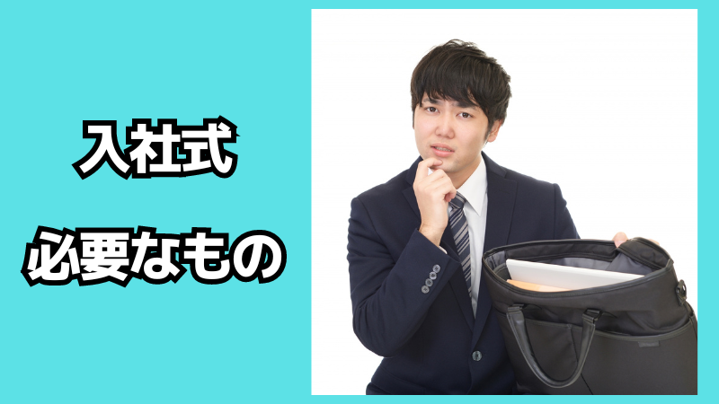 入社式に必要な持ち物は？気を付けることも解説