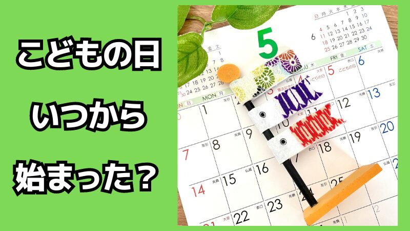 こどもの日はいつから始まった？なぜ5月5日なの？