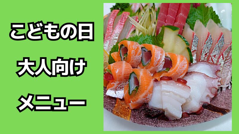 こどもの日に食べたい大人向けメニュー！簡単なメニューも紹介