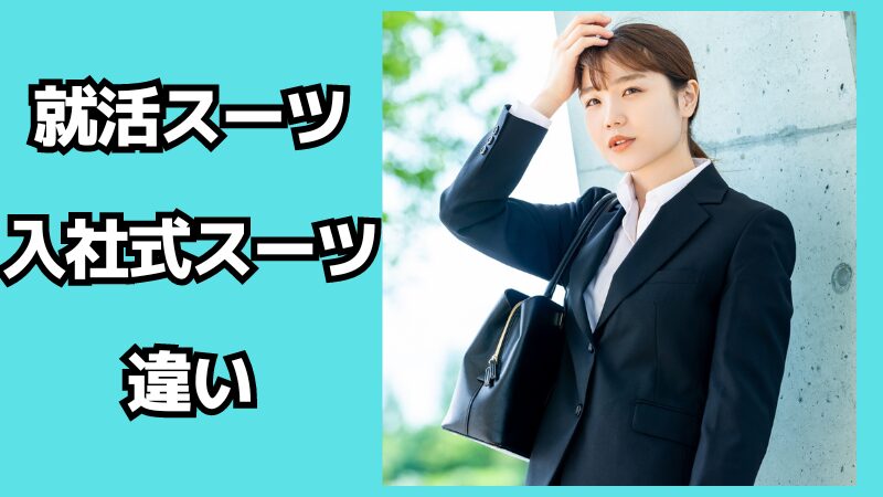 就活スーツと入社式スーツの違いとは？就活用のリクルートスーツはいつまで着ていいの？