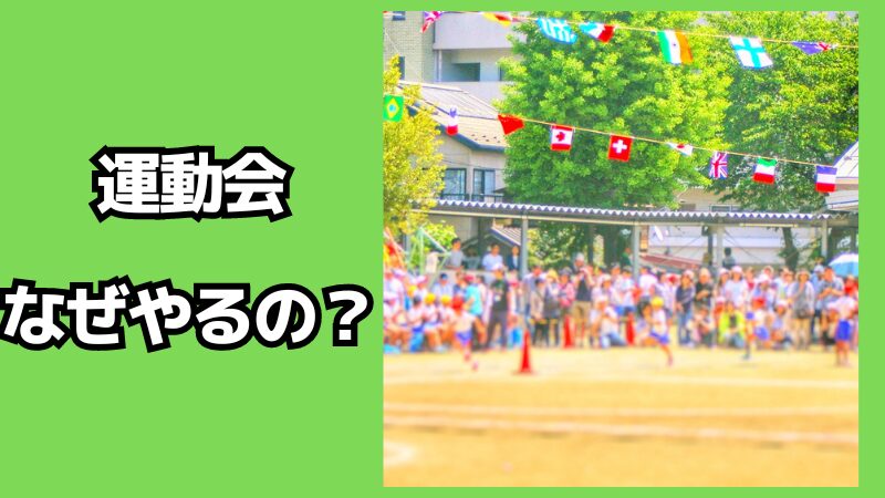 運動会はなぜやるの？学ぶことも解説