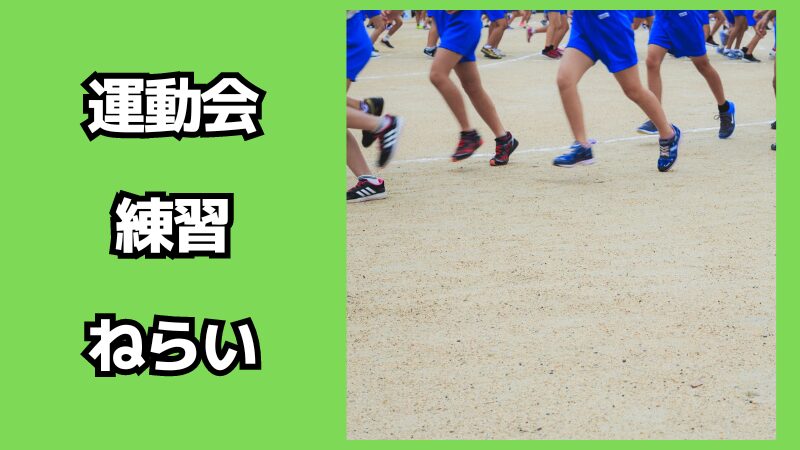 運動会の練習のねらいは？準備のコツも解説