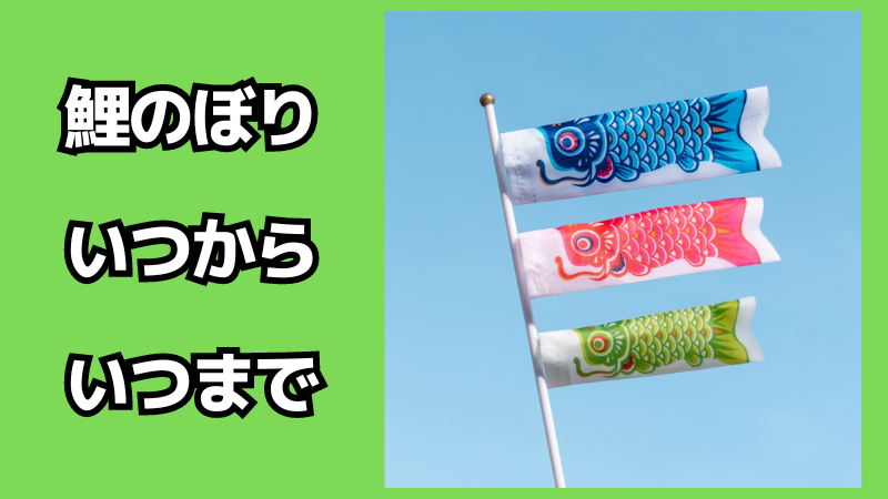 鯉のぼりはいつからいつまで飾る？注意点も解説