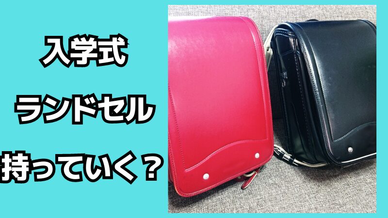 小学校の入学式にランドセルは持っていくべき？子供に必要な持ち物は？